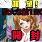 【ワンピカード】ワンピースカード『強大な敵』1BOX 開封　やったるで！！