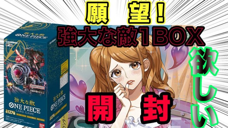 【ワンピカード】ワンピースカード『強大な敵』1BOX 開封　やったるで！！