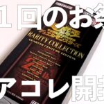 【遊戯王】年に1回のお祭りBOX！レアコレを開封じゃァァァァ！！！（完全に出遅れました）