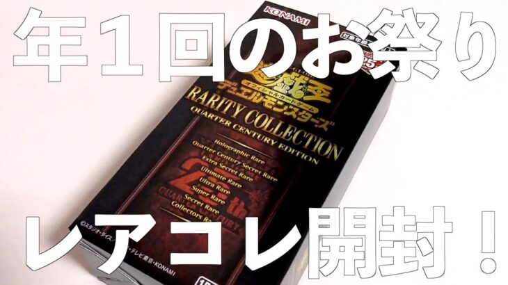 【遊戯王】年に1回のお祭りBOX！レアコレを開封じゃァァァァ！！！（完全に出遅れました）