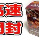 【ワンピカード】頂上決戦1BOXを高速開封！！