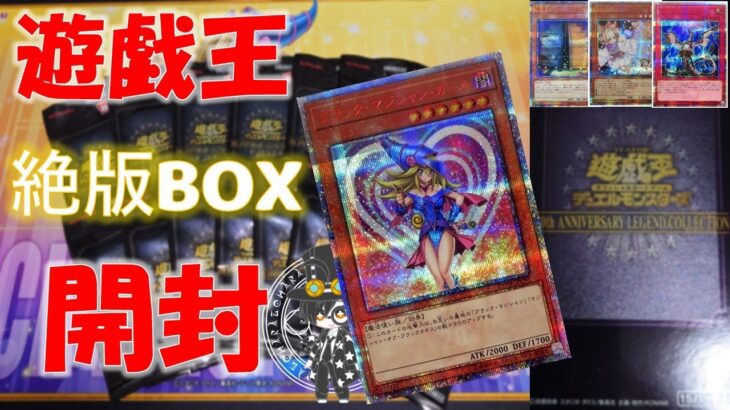 【遊戯王】絶版開封！！レジェコレをもう1BOX で20ｔｈシークレットを狙ってみたら！！