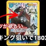 【ワンピースカード】最新弾『強大な敵』を1BOX開封してそげキングを狙う！