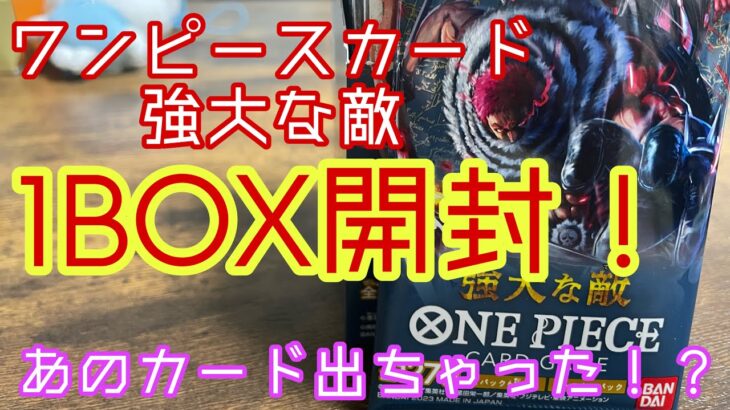 【開封動画】ワンピースカード 強大な敵 1BOX開封！