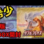 「ポケカ」希少な絶版1BOX開封した結果… 『ダブルブレイズ』#ポケモンカード #ポケカ #pokemoncards