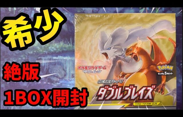 「ポケカ」希少な絶版1BOX開封した結果… 『ダブルブレイズ』#ポケモンカード #ポケカ #pokemoncards