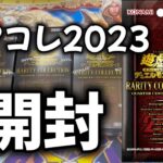 【遊戯王】レアリティコレクション　クォーターセンチュリーエディション　1BOX開封したらまさかの結果に！？【レアコレ2023】