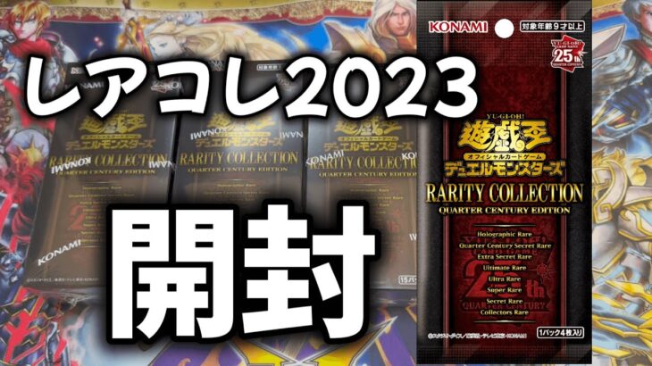 【遊戯王】レアリティコレクション　クォーターセンチュリーエディション　1BOX開封したらまさかの結果に！？【レアコレ2023】