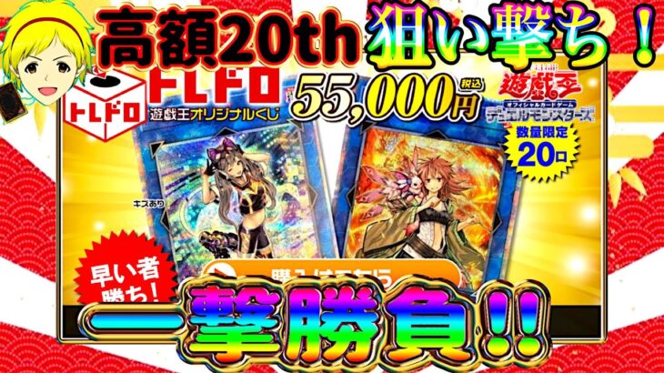 【遊戯王】今年初めは高額で一撃大勝負！トレドロ1P55000円で爆アドを狙え！