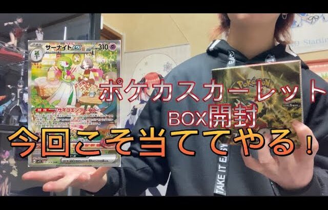 【ポケカ開封】ポケモンカードスカーレット1box開封！相場25000円のサーナイトEXSARを当てたるわ！！！