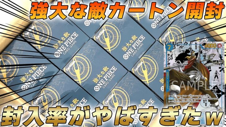 【ワンピカ開封】強大な敵の1カートン開封結果がやばすぎたww【ワンピースカード/ワンピカード】