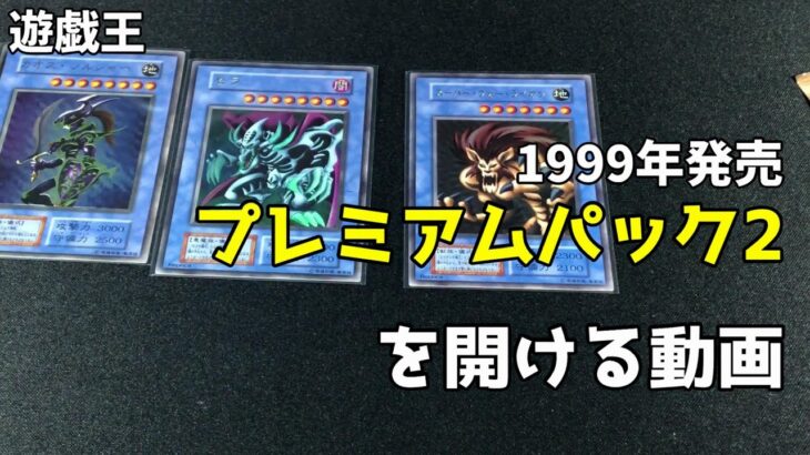 【遊戯王開封】カオスソルジャー初期ウルトラが欲しいからプレミアムパック2開ける　【初期】