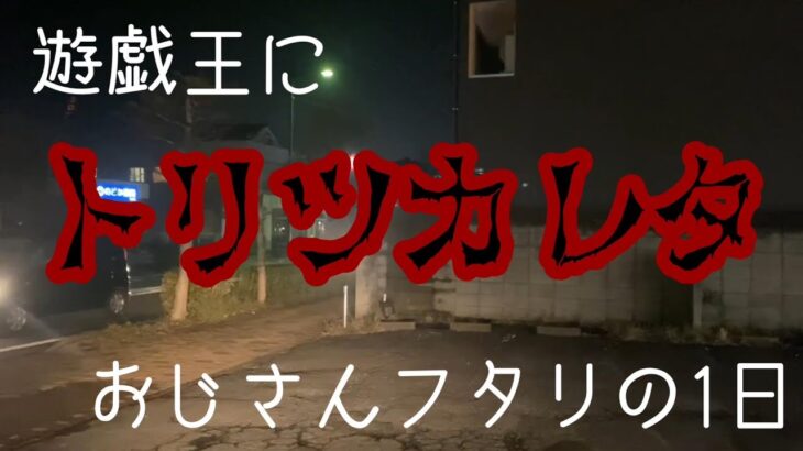 ある情報を元に2人は出発した…