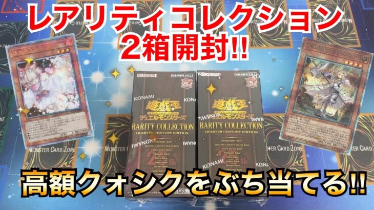 【遊戯王開封】新高額レアのクォシクをぶち当てろ‼︎レアリティコレクション2箱開封‼︎