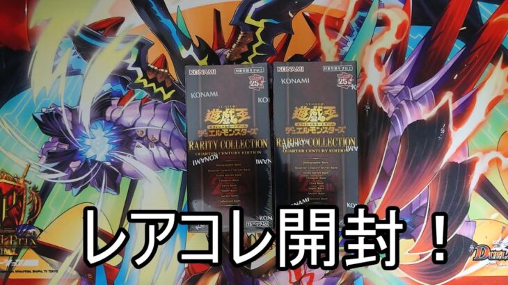 【遊戯王】レアコレ2箱開封！