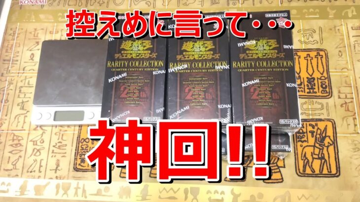 【遊戯王】【神回】レアコレ開封2回目!! RARITY COLLECTION -QUARTER CENTURY EDITION-