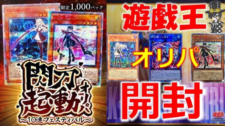 【遊戯王】閃刀姫オリパ開封！！20ｔｈロゼ・レイを迎えに行った結果ッ！！