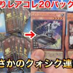 【遊戯王開封】バラ売りレアコレ20パック開封でまさかの奇跡連発⁉︎【レアリティコレクション】