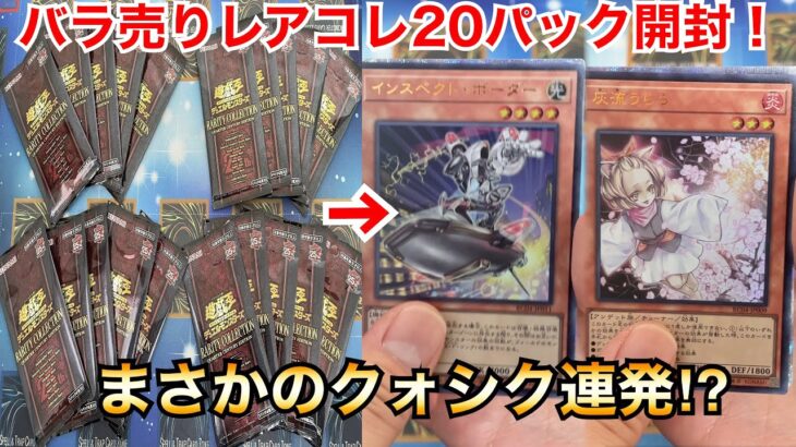 【遊戯王開封】バラ売りレアコレ20パック開封でまさかの奇跡連発⁉︎【レアリティコレクション】