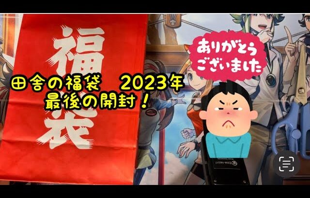 【遊戯王　2000円田舎の福袋】これが今年最後だぁああ　【号泣】