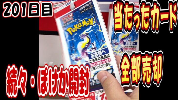 【ポケカ201日目】続々・ポケモンカードを購入制限分買って開封する。