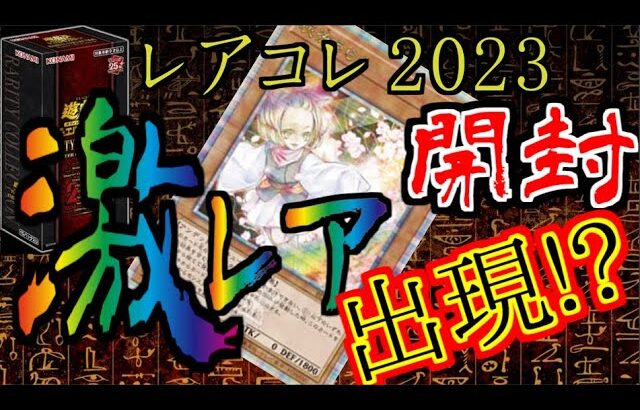 【遊戯王レアコレ2023 開封動画】期待と興奮のパック開封【2人実況】