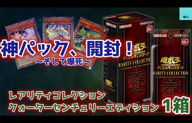 [遊戯王]この箱だけで何円安くなったんだ・・・？再録が強すぎる神箱開封！[レアリティコレクション・クォーターセンチュリーエディション/レアコレ2023]