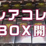遊戯王　レアコレ2023 9BOX開封