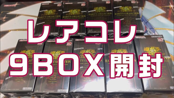 遊戯王　レアコレ2023 9BOX開封