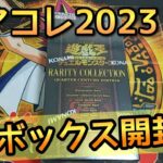 【遊戯王開封】レアコレ2023を1ボックス開封！