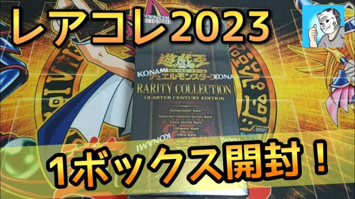 【遊戯王開封】レアコレ2023を1ボックス開封！