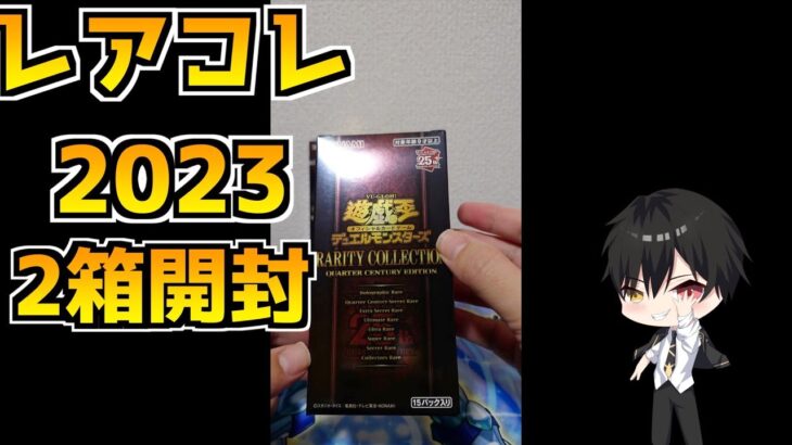 【遊戯王開封動画】レアコレ2023を2箱開封！【クォーターセンチュリーレア】