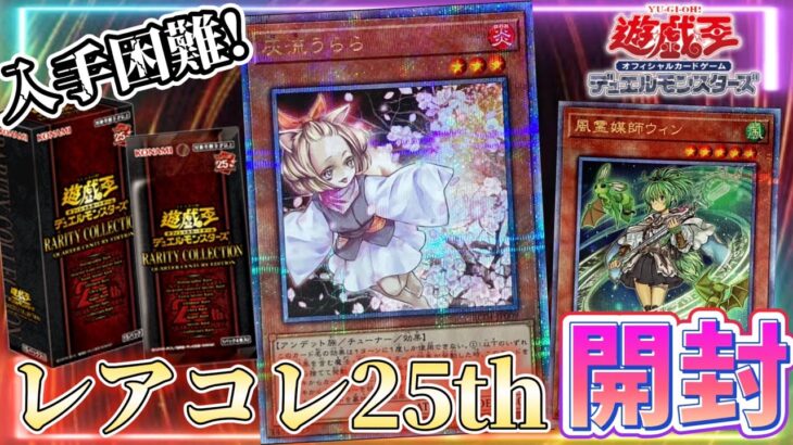 【遊戯王】入手困難！レアコレ2023を開封！高額25thを狙う! #RARITYCOLLECTION #QUARTERCENTURYEDITION