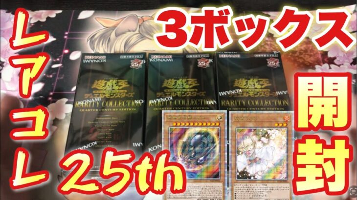 【遊戯王】レアコレ2023開封でまさかのうららチャンス！！？3箱開封した結果は！！