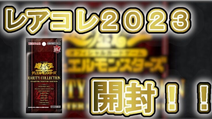 【遊戯王開封】レアコレ2023を4箱開封！！【遊戯王OCG】【遊戯王ゆっくり】【レアコレ開封】