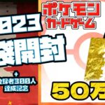 【ポケカ】カードラッシュの2023年50万福袋開封をチャンネル登録者300人達成記念でやる男参上！！