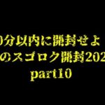 【遊戯王】魔のスゴロク開封2023【part10】