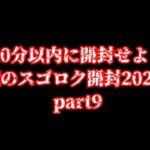 【遊戯王】魔のスゴロク開封2023【part9】