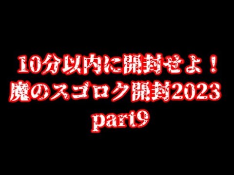 【遊戯王】魔のスゴロク開封2023【part9】