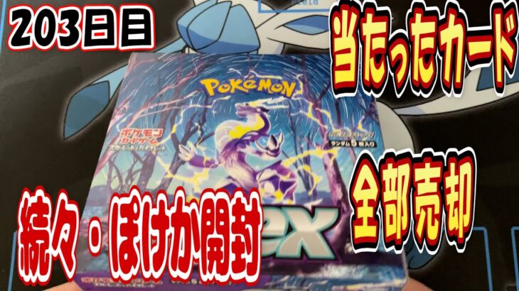 【ポケカ203日目】続々・ポケモンカードを購入制限分買って開封する。