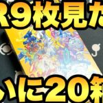 ついに20箱目！AR9枚パックを目指して１カートン分に到達です！【ポケカ開封】