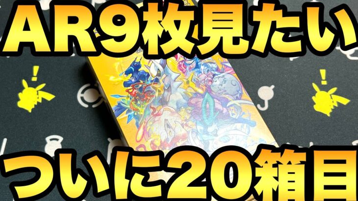 ついに20箱目！AR9枚パックを目指して１カートン分に到達です！【ポケカ開封】