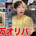 【遊戯王】20万円オリパをDJふぉいと一緒に開封したら…