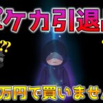 【ポケカ】20万円で引退品買いませんか？G2F団初の引退品購入が恐ろしい内容だった件【ポケモンカード】