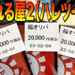 【ポケカ】2月1日と4日に出たハレツーの福オリパを9万円分開封！