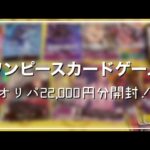 【ワンピースカードゲーム】フルコンプで購入したオリパ22000円分を開封してみた！