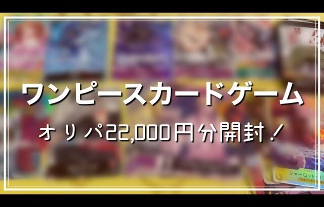 【ワンピースカードゲーム】フルコンプで購入したオリパ22000円分を開封してみた！