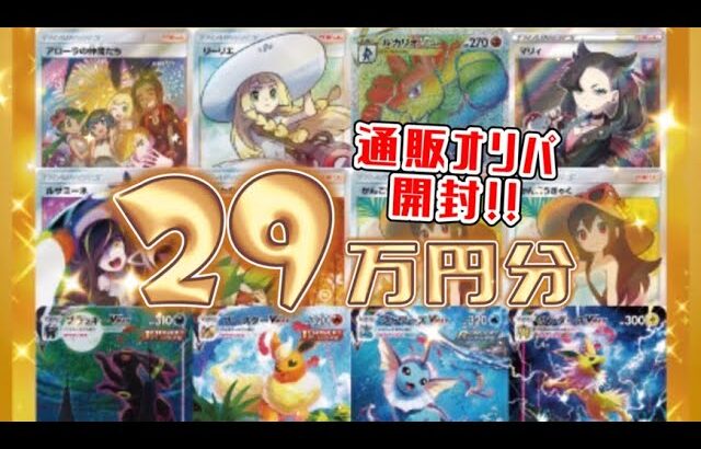 【ポケカ】2周年記念オリパ29万円分開封してみた【フルコンプ】