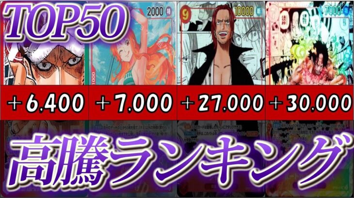 【ワンピースカード】#23 大暴落から這い上がってきたカードランキング　高騰ランキング　＋高額カード(レア順) 相場状況