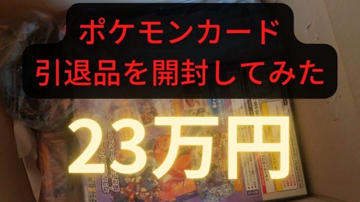 【ポケモンカード】23万円の引退品を開封してみた